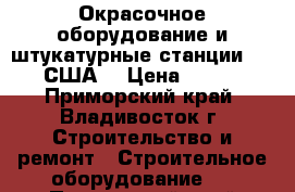 Окрасочное оборудование и штукатурные станции Graco (США) › Цена ­ 67 000 - Приморский край, Владивосток г. Строительство и ремонт » Строительное оборудование   . Приморский край,Владивосток г.